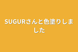 SUGURさんと色塗りしました