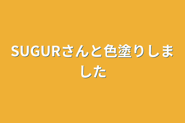 「SUGURさんと色塗りしました」のメインビジュアル