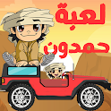 Icon لعبة حمدون