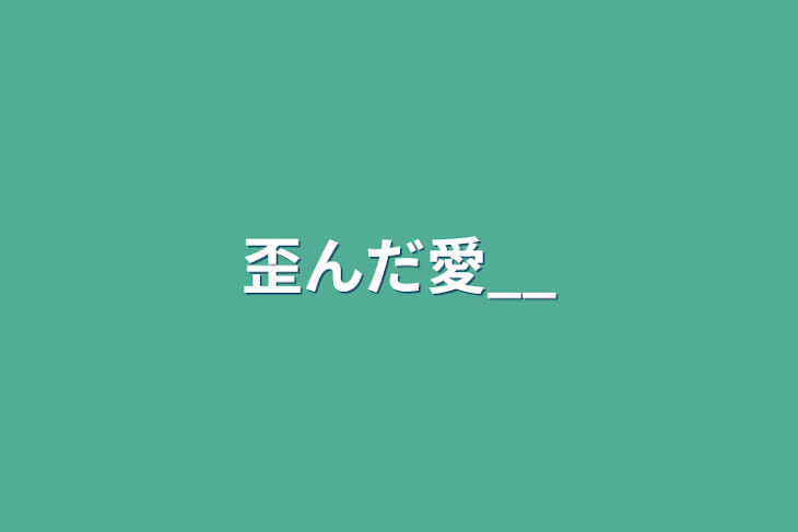 「歪んだ愛__」のメインビジュアル