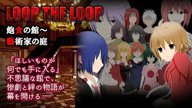 Loop The Loop 1 5 飽食の館 藝術家の庭 無料ノベルゲーム Google Play のアプリ