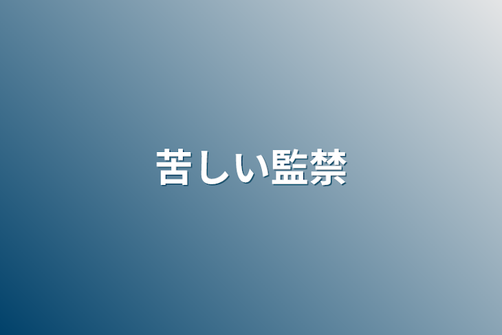 「苦しい監禁」のメインビジュアル