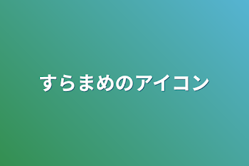 すらまめのアイコン