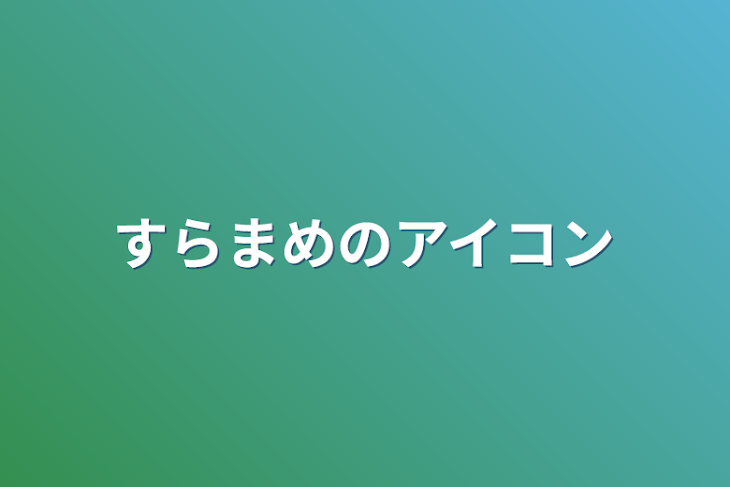 「すらまめのアイコン」のメインビジュアル