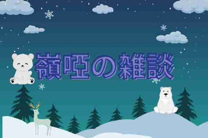 「🌠嶺啞の雑談room🌠」のメインビジュアル