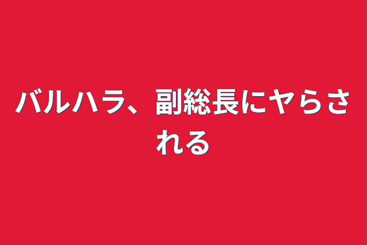 「バルハラ、副総長にヤらされる」のメインビジュアル