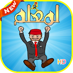 Cover Image of Download لعبة انت معلم inta m3alem 2016 1.0 APK