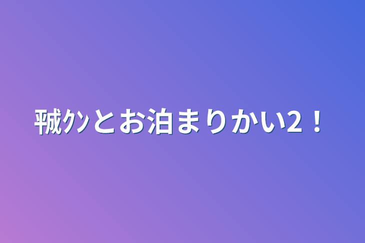 「㍻ｸﾝとお泊まりかい2！」のメインビジュアル