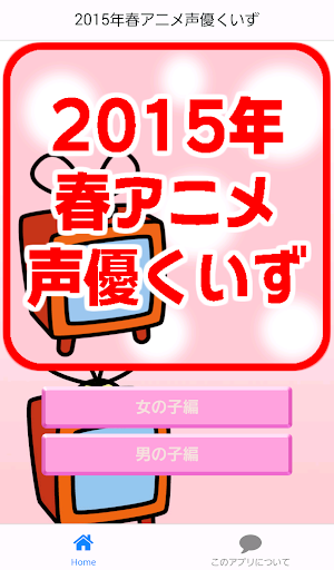 2015年春アニメ声優クイズ