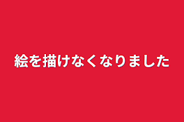 絵を描けなくなりました