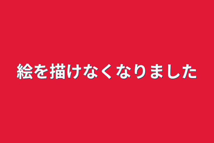 「絵を描けなくなりました」のメインビジュアル