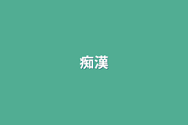 痴漢