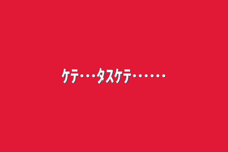 「ｹﾃ…ﾀｽｹﾃ……」のメインビジュアル