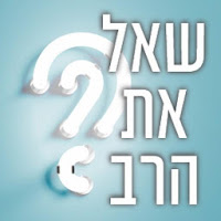 יש לך שאלה לרב? נשמח לענות. שאל את הרב  הידברות