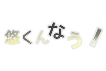 「悠/く/ん/な/う/！進捗報告部屋」のメインビジュアル