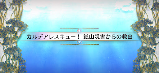 水怪クライシス_カルデアレスキュー！鉱山災害からの救出