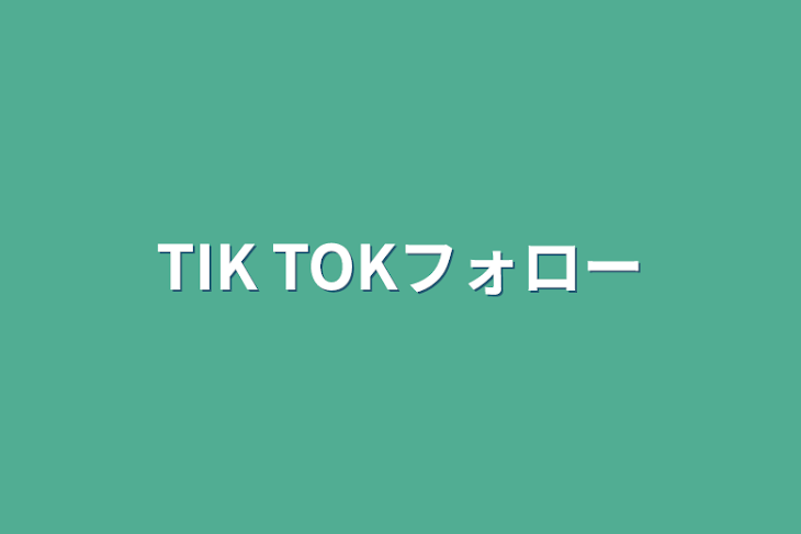 「TIK TOKフォロー」のメインビジュアル