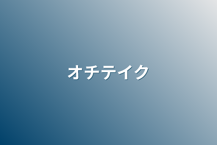 「オチテイク」のメインビジュアル