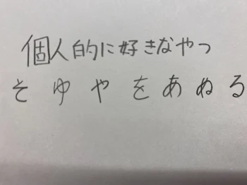 僕の字です（