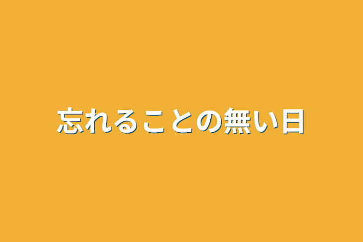 「忘れることの無い日」のメインビジュアル