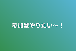 参加型やりたい〜！