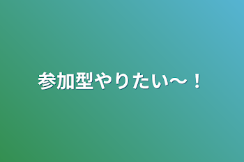 「参加型やりたい〜！」のメインビジュアル