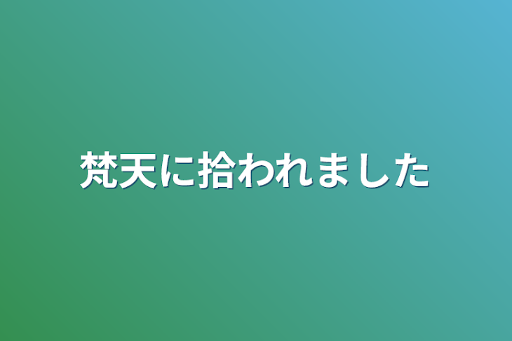 「梵天に拾われました」のメインビジュアル