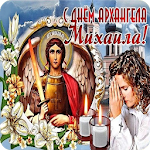 Cover Image of ダウンロード С днём Архангела Михаила 1.0 APK