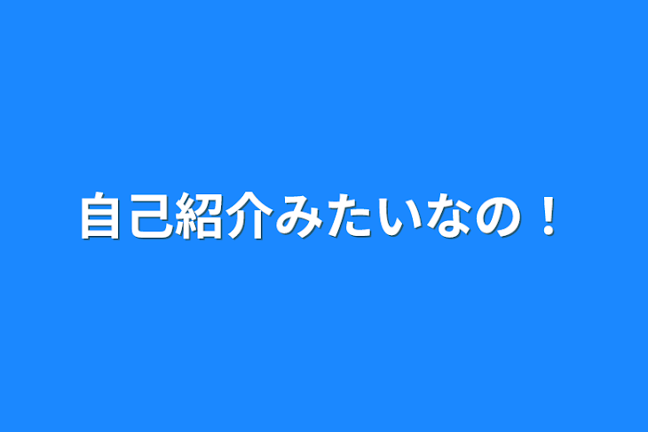 「自己紹介みたいなの！」のメインビジュアル