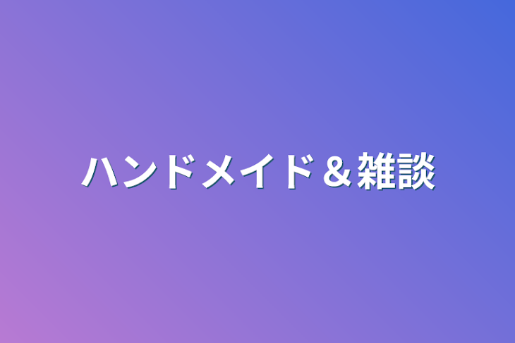 「ハンドメイド＆雑談」のメインビジュアル