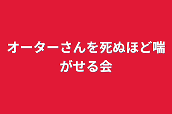 オーターさんを死ぬほど喘がせる会