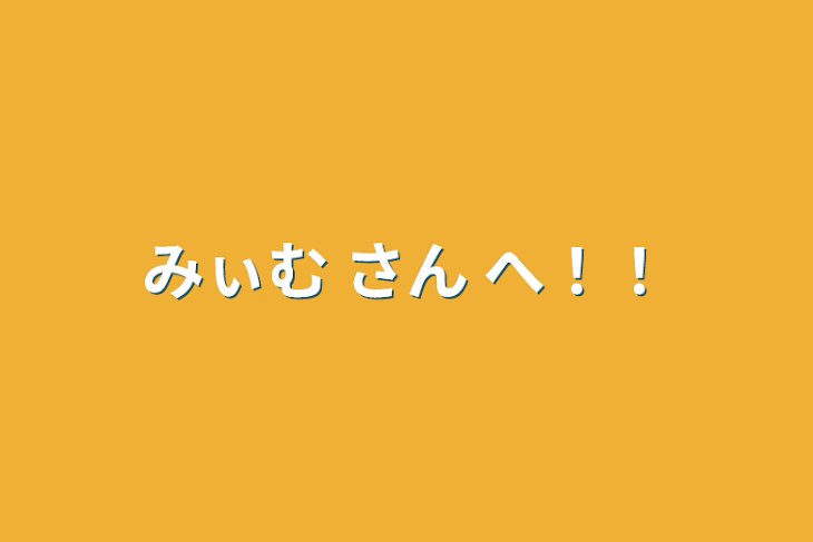 「みぃむ さん へ！！」のメインビジュアル