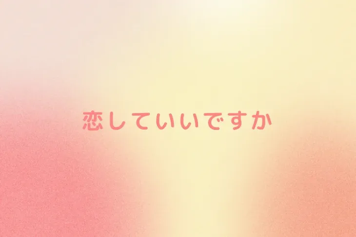 「恋していいですか」のメインビジュアル