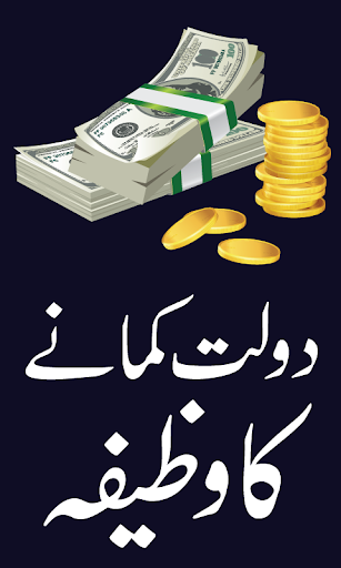 Dolat Hasil Karny ka Wazifa