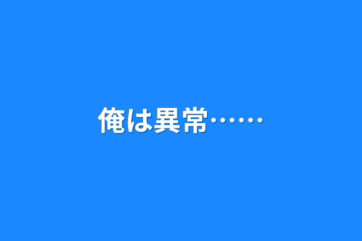 「俺は異常……」のメインビジュアル