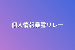 個人情報暴露リレー