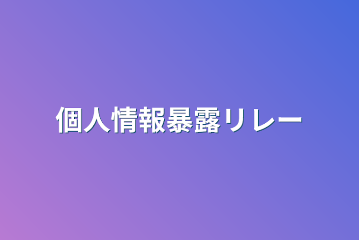 「個人情報暴露リレー」のメインビジュアル