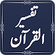 Download Tafseer Ul Quran Ul Kareem - Abdus salam Bhutvi For PC Windows and Mac 1.0