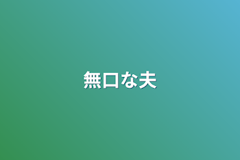 「無口な夫」のメインビジュアル