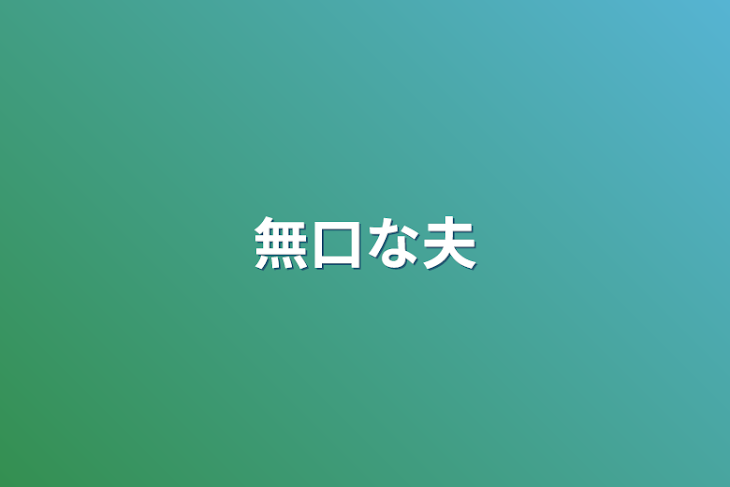 「無口な夫」のメインビジュアル