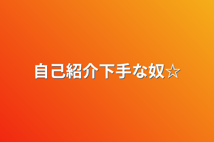 「自己紹介下手な奴☆」のメインビジュアル