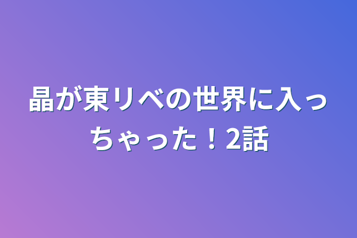 「晶が東リベの世界に入っちゃった！2話」のメインビジュアル