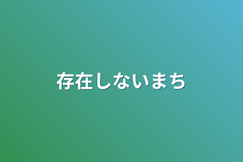 存在しない町