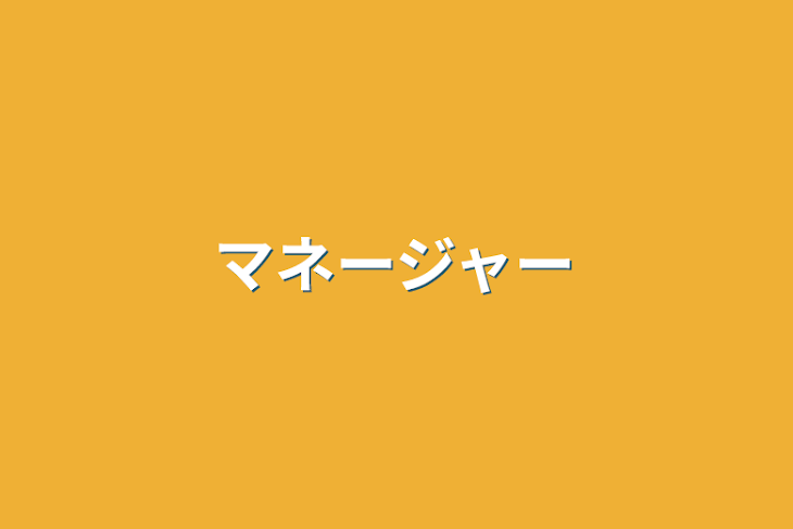 「マネージャー」のメインビジュアル