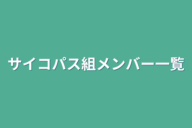 「サイコパス組メンバー一覧」のメインビジュアル