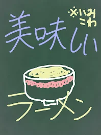 美味しいラーメン