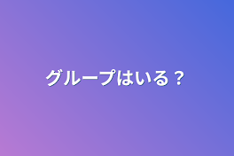 グループはいる？