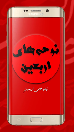 دانلود مداحی و نوحه های اربعین آفلاین