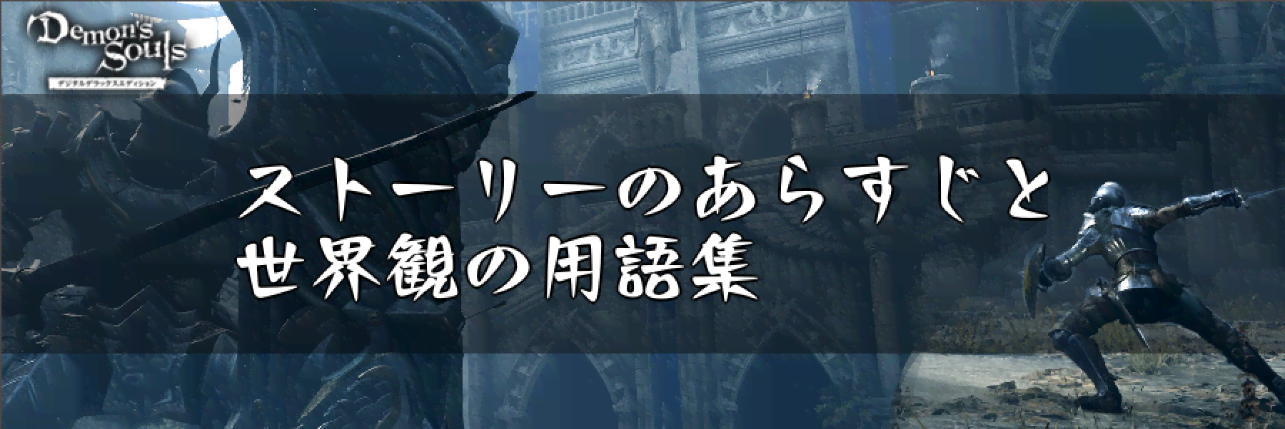 デモンズソウル ストーリーのあらすじと世界観の用語集 デモンズソウルリメイク攻略wiki 神ゲー攻略