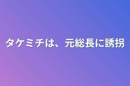 タケミチは、元総長に誘拐